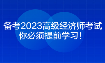 備考2023高級經濟師考試 你必須提前學習！
