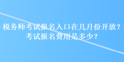 稅務師考試報名入口在幾月份開放？考試報名費用是多少？