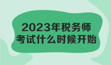 2023年稅務師考試什么時候開始？