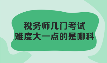 稅務師幾門考試難度大一點的是哪科？