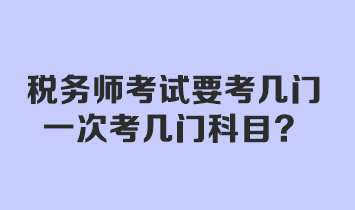 稅務師考試要考幾門？一次考幾門科目？