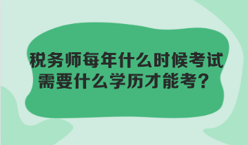 稅務師每年什么時候考試？需要什么學歷才能考？