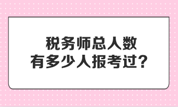 稅務師總人數有多少人報考過？