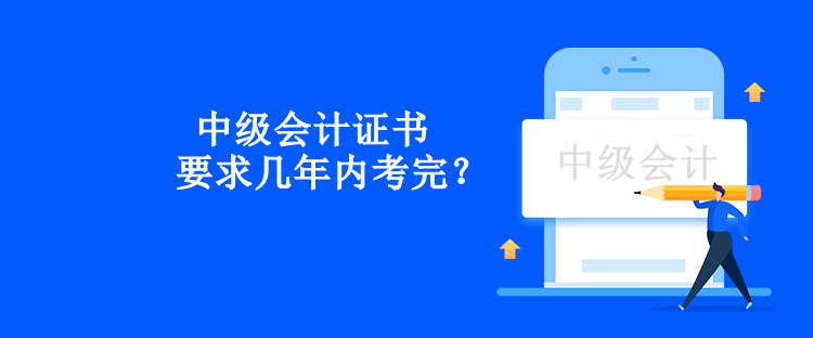 中級會計證書要求幾年內(nèi)考完？