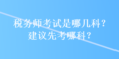 稅務師考試是哪幾科？建議先考哪科？