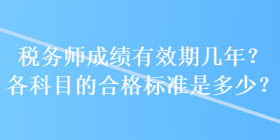 稅務師成績有效期幾年？各科目的合格標準是多少？