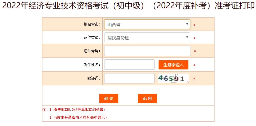 山西2022年初中級經濟師補考準考證打印入口已開放