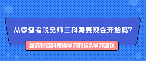 從零備考稅務師三科需要現(xiàn)在開始嗎？如何備考？