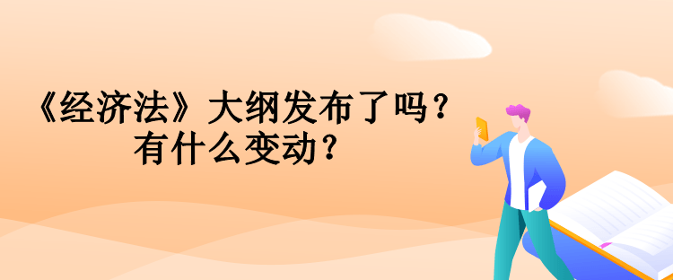 中級會計《經濟法》大綱發布了嗎？有什么變動？