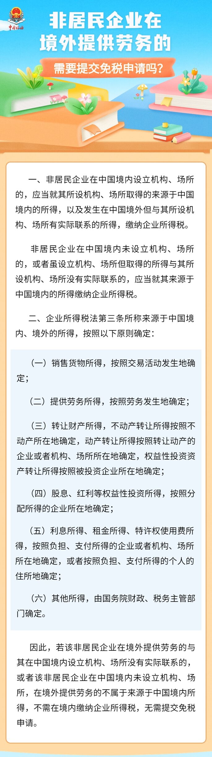 非居民企業在境外提供勞務，需提交免稅申請嗎 