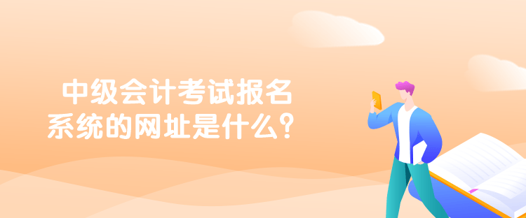 中級會計考試報名系統的網址是什么？