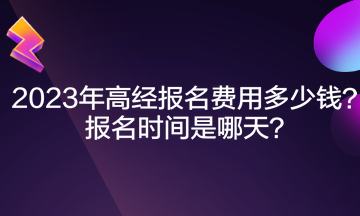 2023年高經報名費用多少錢？報名時間是哪天？