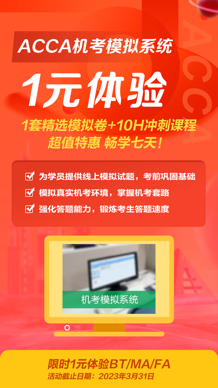 ACCA機考模擬系統1元購！模擬試卷+沖刺課程暢學7天！