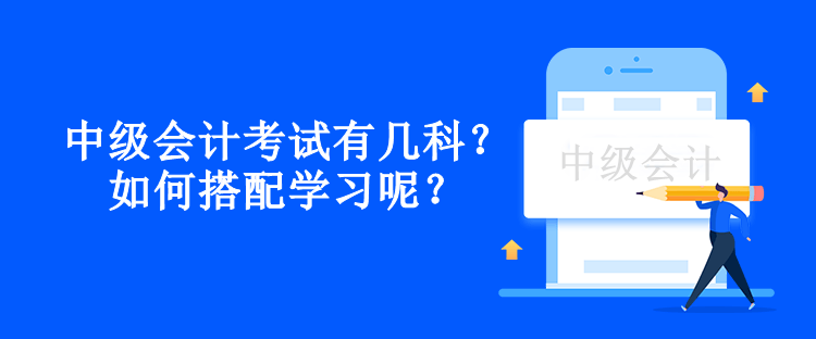 中級會計考試有幾科？如何搭配學習呢？