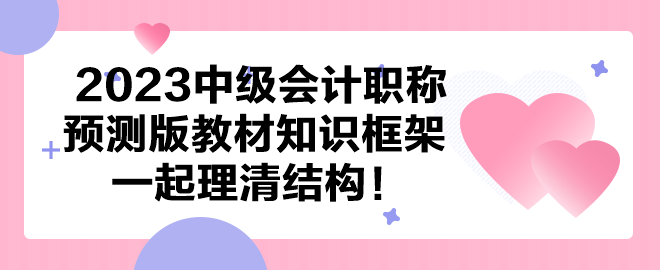 【依據新大綱】2023中級會計預測版教材知識框架 一起理清結構