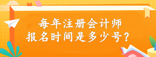 每年注冊(cè)會(huì)計(jì)師報(bào)名時(shí)間是多少號(hào)？4月6日開始報(bào)名