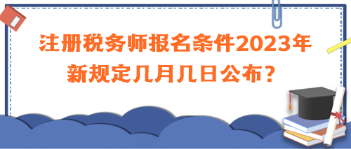 注冊稅務師報名條件2023年新規定幾月幾日公布？