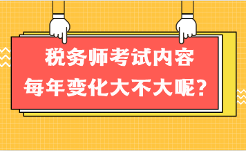 稅務師考試內容每年變化大不大呢？