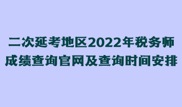 二次延考地區2022年稅務師成績查詢官網及查詢時間安排
