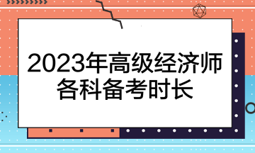 2023年高級經(jīng)濟(jì)師各科備考時長