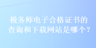 稅務師電子合格證書的查詢和下載網站是哪個？