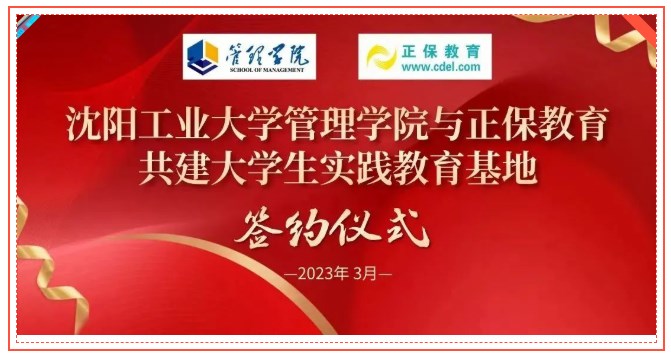 祝賀！沈陽工業大學管理學院與正保遠程教育合作簽約儀式取得圓滿成功！