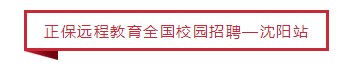 祝賀！沈陽工業大學管理學院與正保遠程教育合作簽約儀式取得圓滿成功！