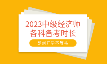 2023中級經濟師各科備考時長建議 至少需要95小時！