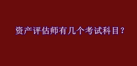 資產評估師有幾個考試科目？
