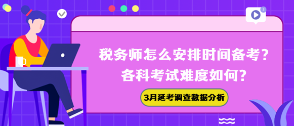 稅務(wù)師怎么安排時(shí)間備考？各科難度如何？3月延考調(diào)查數(shù)據(jù)幫你分析