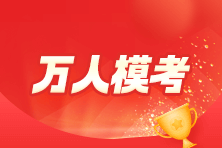 初級會計模考五十多分怎么辦？還能考過初級嗎？
