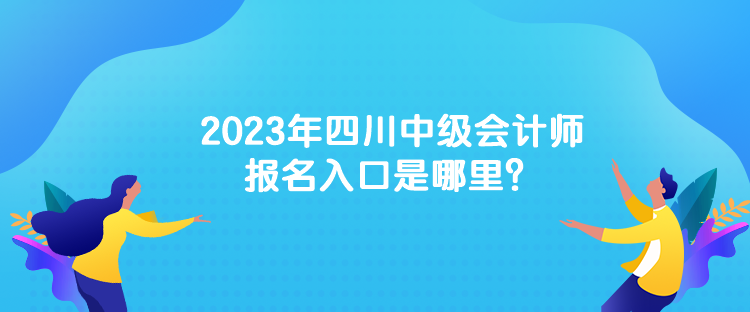 2023年中級會計考試的報名網址是什么？