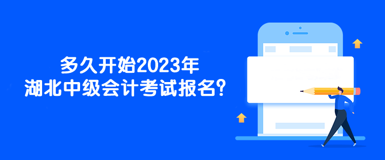 多久開始2023年湖北中級會(huì)計(jì)考試報(bào)名？