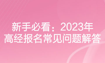 新手必看：2023年高經報名常見問題解答