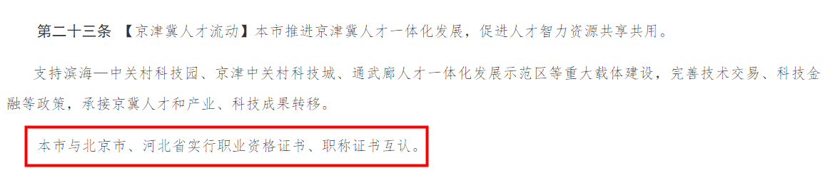 3地實行職稱證書互認