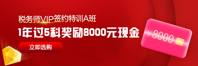 稅務師VIP-A班1年過5科獎勵8000元現金