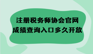 注冊稅務師協會官網成績查詢入口多久開放？