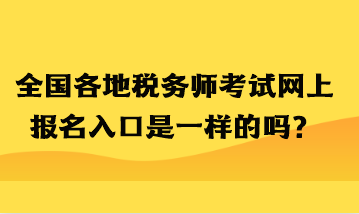 全國各地稅務師考試網上報名入口是一樣的嗎？