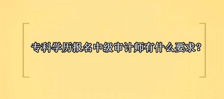 ?？茖W歷報名中級審計師有什么要求？
