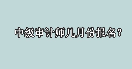中級審計師幾月份報名？