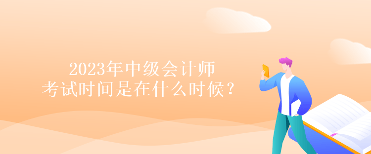 2023年中級會計師考試時間是在什么時候？