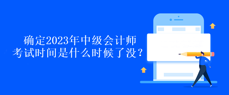 確定2023年中級會計師考試時間是什么時候了沒？