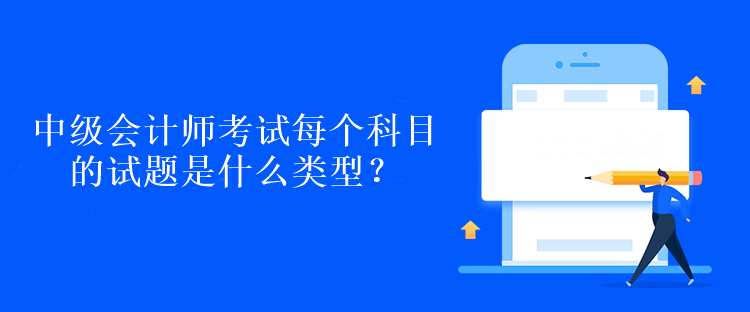 中級(jí)會(huì)計(jì)師考試每個(gè)科目的試題是什么類型？