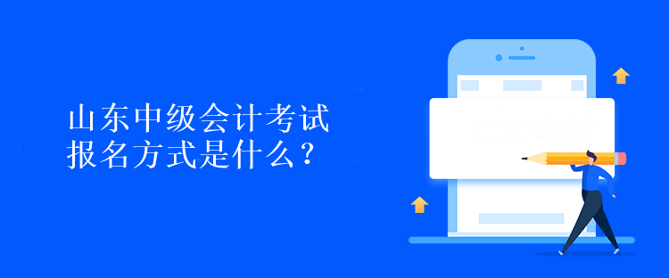 山東中級(jí)會(huì)計(jì)考試報(bào)名方式是什么？