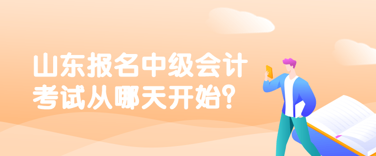 山東報名中級會計考試從哪天開始？