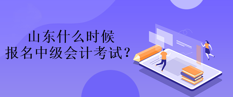 山東什么時(shí)候報(bào)名中級(jí)會(huì)計(jì)考試？