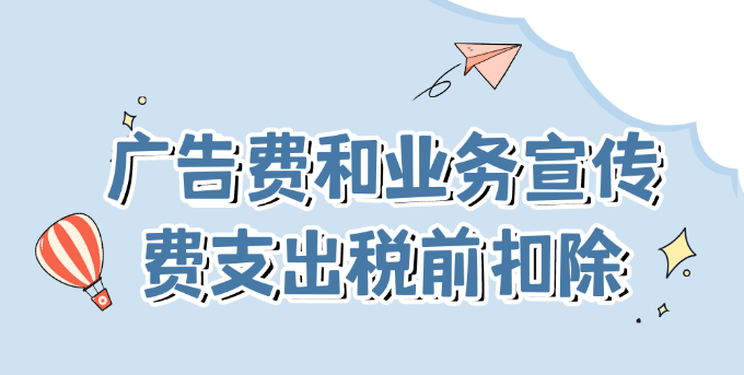 廣告費和業務宣傳費支出稅前扣除