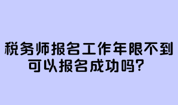 稅務師報名工作年限不到可以報名成功嗎？
