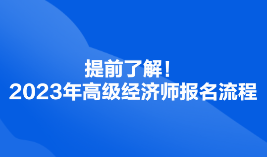 提前了解！2023年高級經濟師報名流程