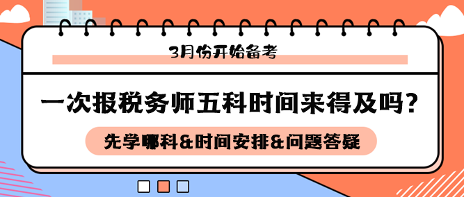 3月開始備考稅務師五科來得及嗎？如何安排科目和時間備考？